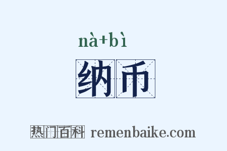 纳币是什么意思的图片